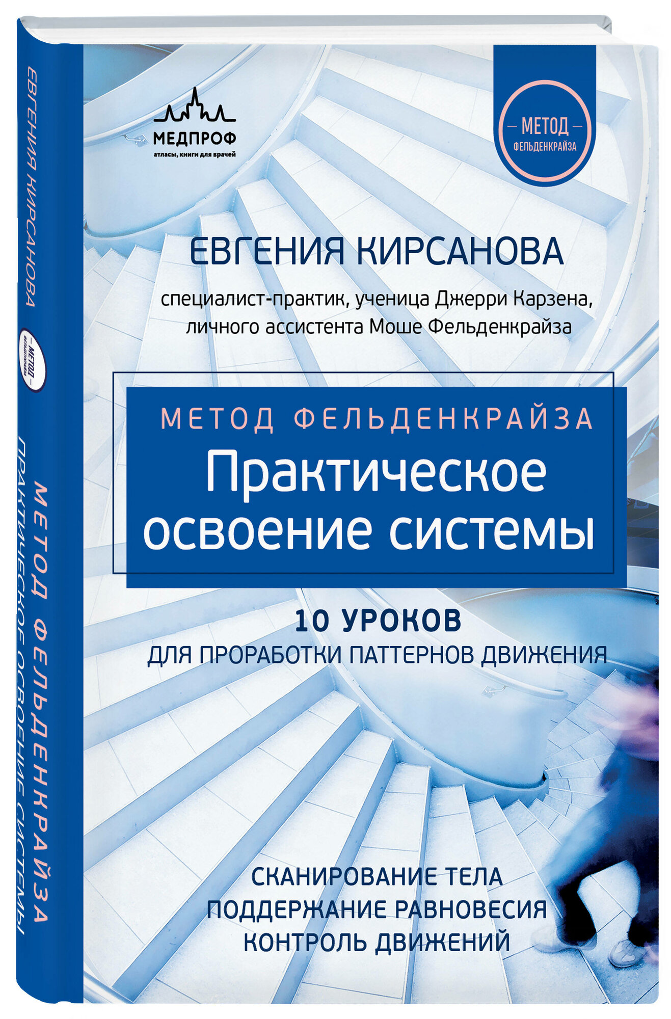 Кирсанова Е. В. Метод Фельденкрайза: практическое освоение системы