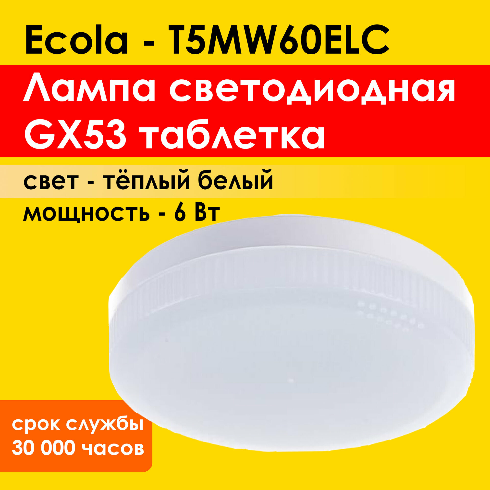 Лампочка светодиодная GX53 LED 6,0W Tablet, 2800К теплый свет диодные лампочки на потолок (T5MW60ELC)