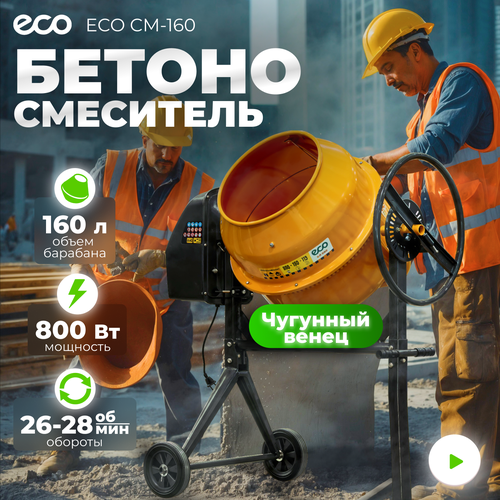 фото Бетономешалка электрическая eco cm-160 (объём 160/119 л, 800 вт, 230 в, вес 48 кг) (ec3410-5)