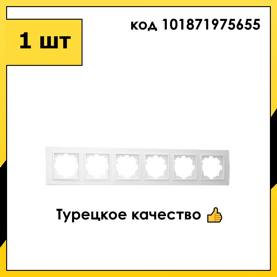 Рамка 6 Постов Универсальная Белоснежный ZENA EL-BI ABB арт. 500-015600-252