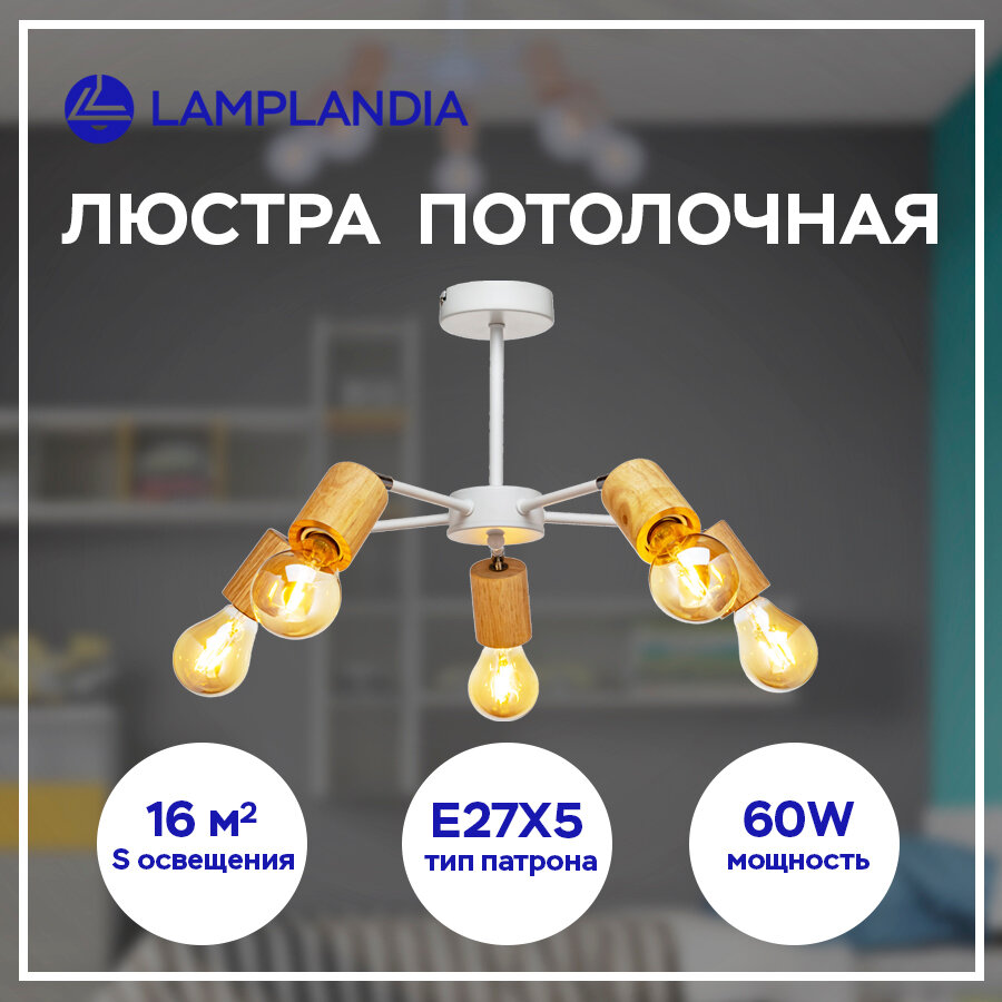 люстра потолочная LAMPLANDIA Timber 5х60Вт Е27 металл белый - фото №6