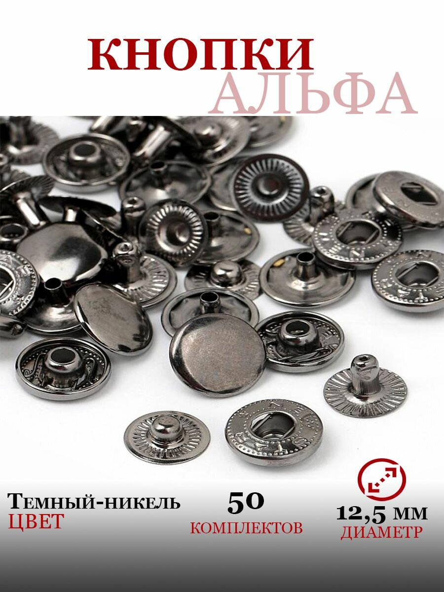 Кнопки застежки Альфа швейные металлические 12,5 мм