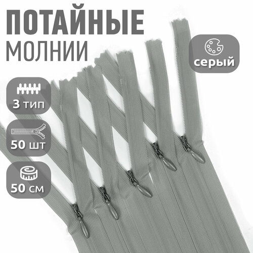 Молния MaxZipper пласт. потайная №3 50см н/р цв. F317 серый уп.50шт молния maxzipper пласт потайная 3 50см н р цв f309 св серый уп 50шт