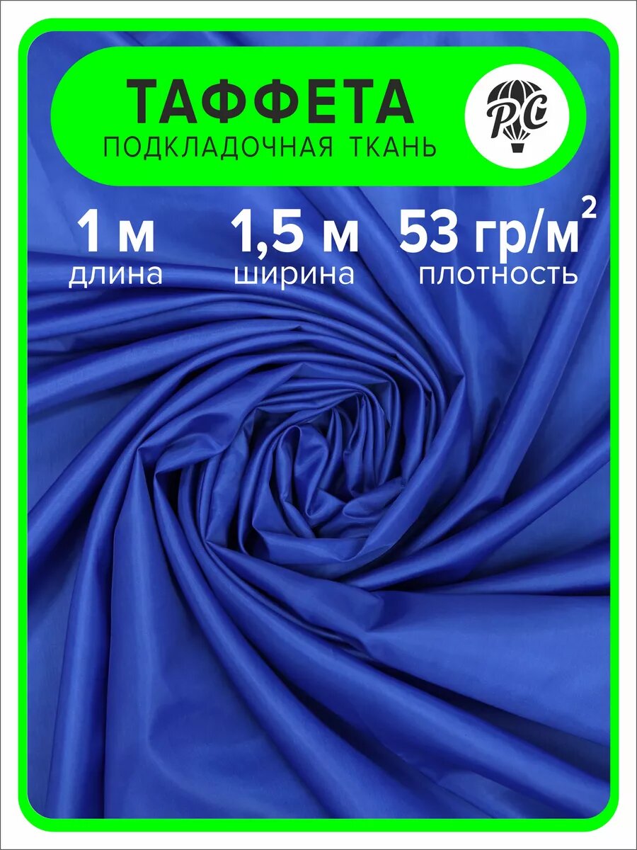 Ткань таффета 190Т, 1 м