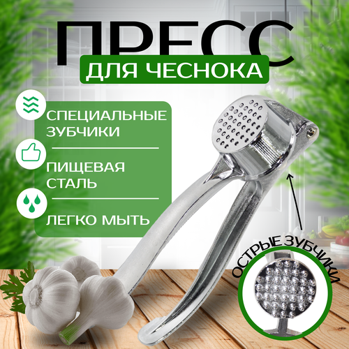 Пресс для чеснока, чеснокодавилка ручная серебристый