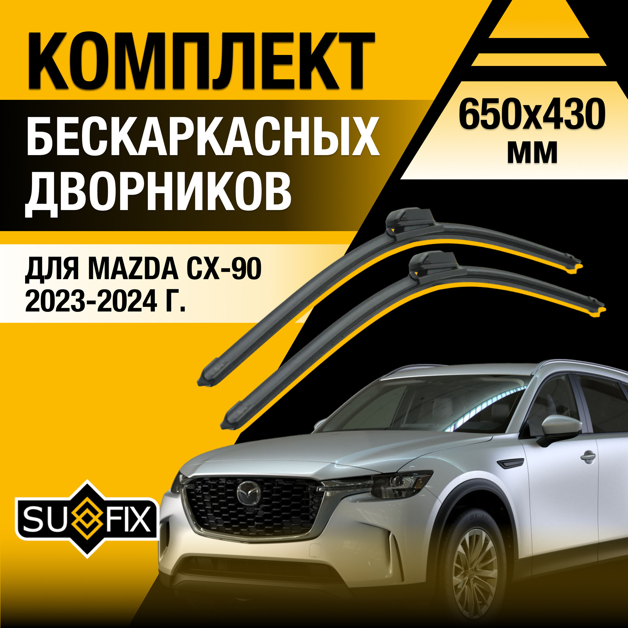 Щетки стеклоочистителя для Mazda CX-90 / 2023 2024 2025 / Комплект бескаркасных дворников 650 430 мм Мазда СХ-90