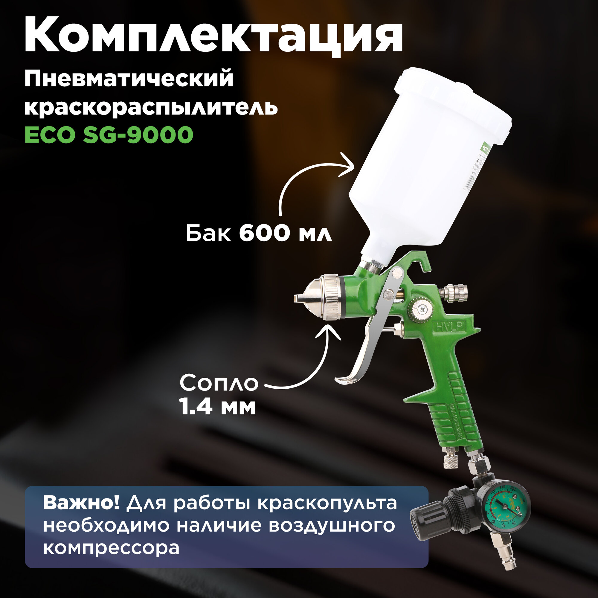 Краскопульт пневматический ECO SG-9000 с манометром (EC1535-14)