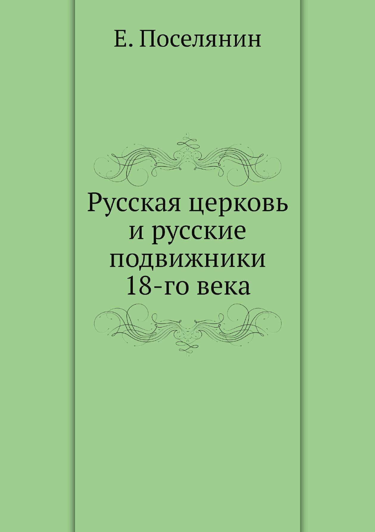 Книга Русская Церковь и Русские подвижники 18-Го Века - фото №3
