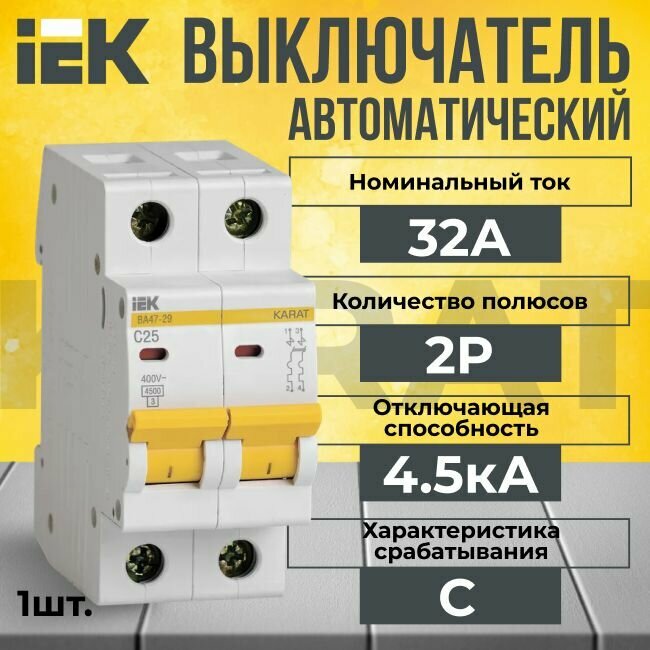 Автоматический выключатель IEK 2P 32А тип C 4,5кА KARAT - 1 шт.