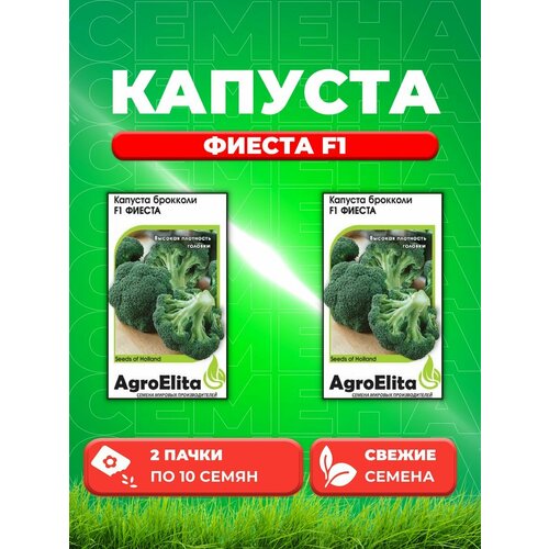 Капуста брокколи Фиеста F1, 10шт, AgroElita, Bejo(2уп)