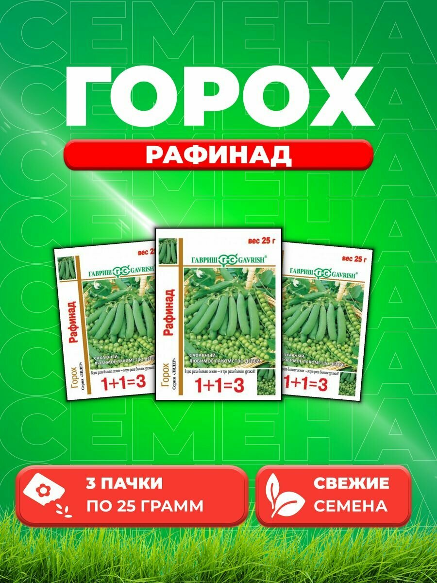 Горох Рафинад сахарн. серия 1+1, больш. пак. 25 г (3уп)