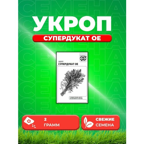 Укроп Супердукат ОЕ, 2,0г, Гавриш, Белые пакеты