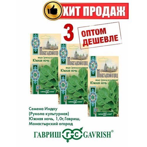 Индау (Рукола культурная) Южная ночь, 1,0г, Гавриш(3уп) семена семетра рукола культурная индау диковина 1 г