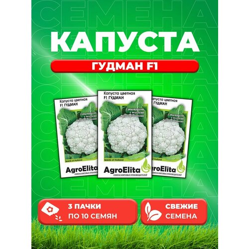 Капуста цветная Гудман F1, 10шт, AgroElita, Bejo(3уп)