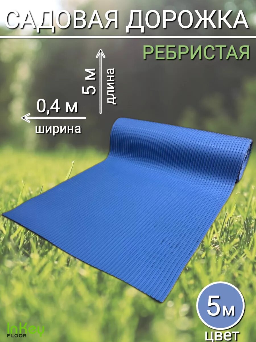 Садовая дорожка 5м х 40см ребристая