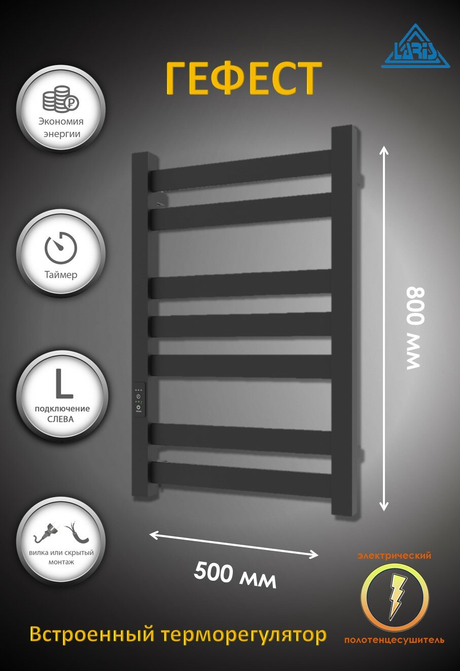 Полотенцесушитель электрический Laris Гефест ЧКЧ П7 500/800 черный, L - фото №11