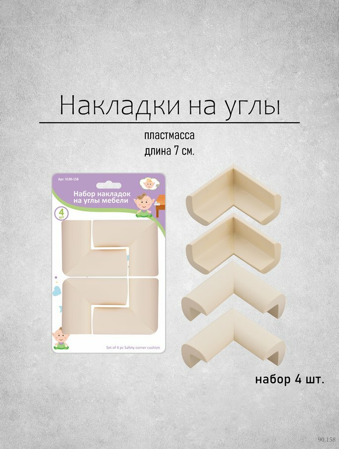Защитные накладки на углы мебели EVA клейкая основа бежевые