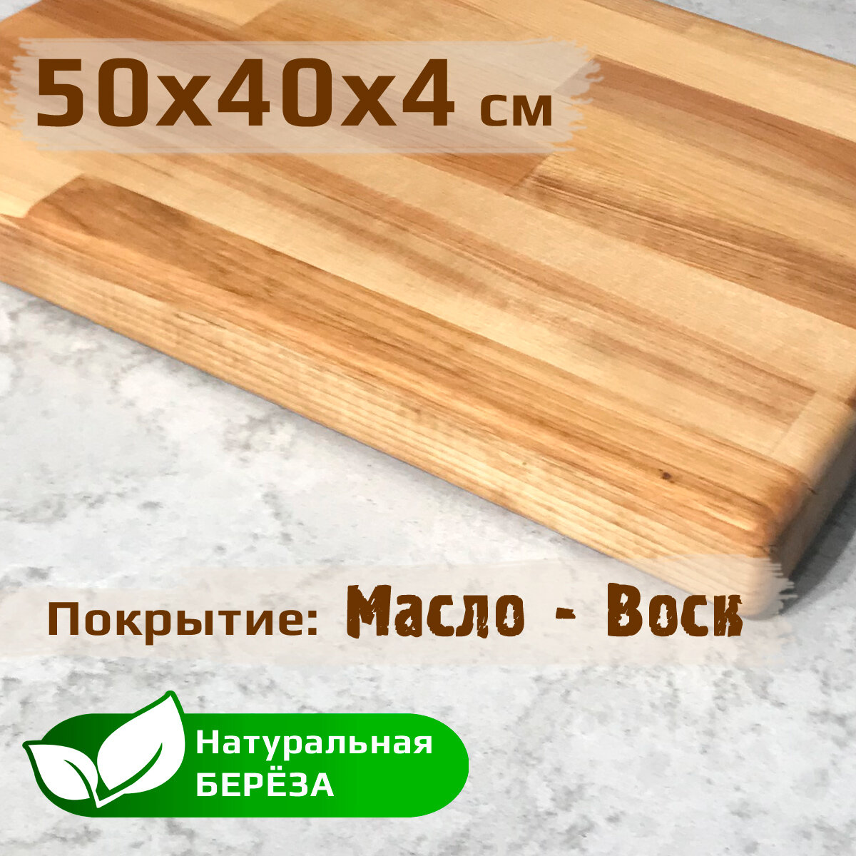 Разделочная доска деревянная из березы, 50х40х4см