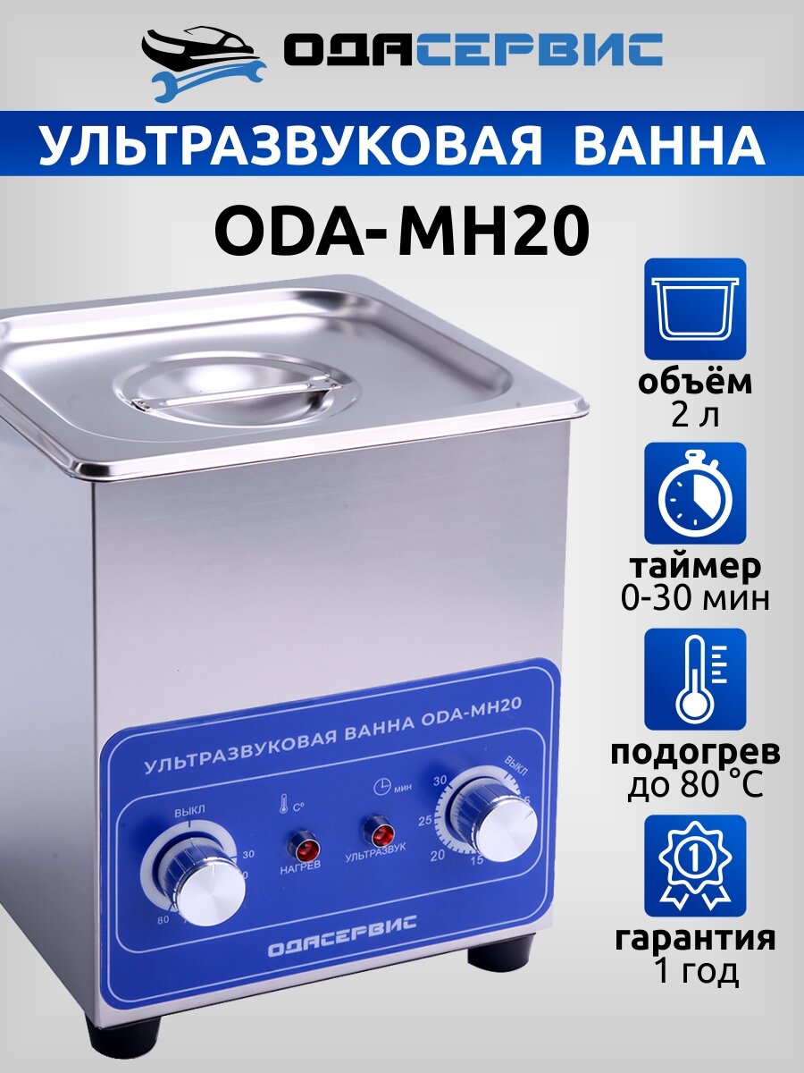 фото Ультразвуковая ванна с механическим таймером и подогревом, 2л ОДА Сервис ODA-MH20