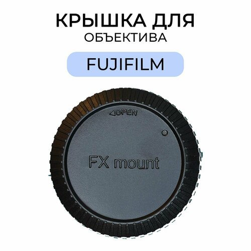 Задняя крышка для объектива Fujifilm