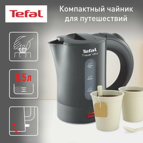 Электрический чайник Tefal TravelCity KO120 объем 05л цвет серый 219500₽