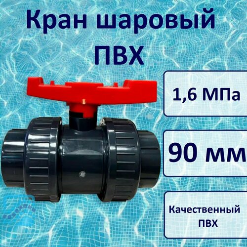 фото Кран шаровый пвх д.90 мм, 1,6 мпа, era