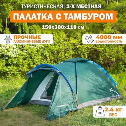 Палатка туристическая 2 местная PerevalPro Sky Dome с тамбуром 8200₽