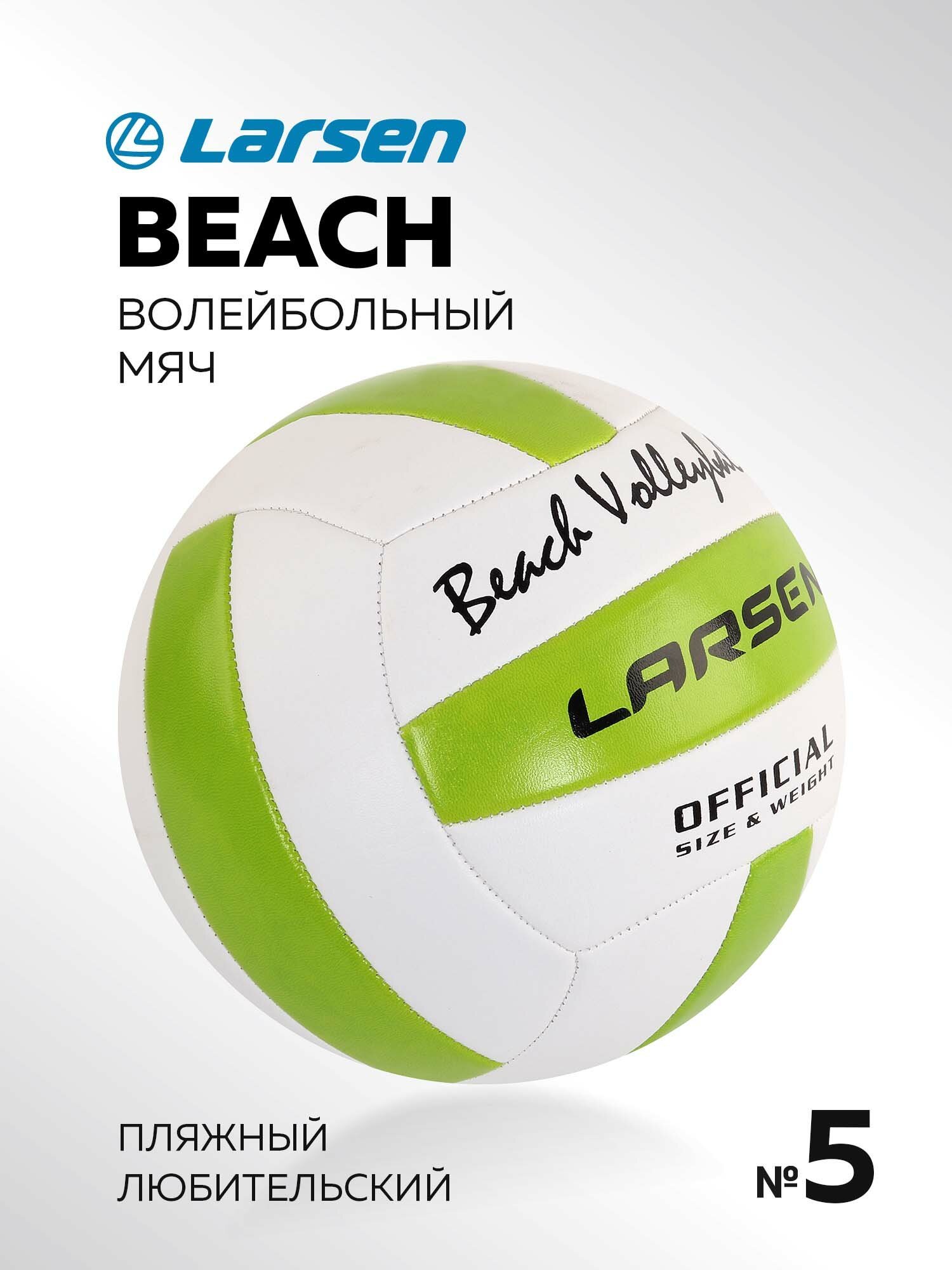 Мяч волейбольный пляжный Larsen Beach Volleyball Green размер 5