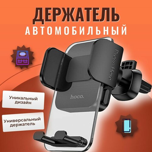 Держатель для телефона в автомобиль / Автомобильный держатель в воздуховод с зажимом Borofone черный, бесцветный, черный, прозрачный