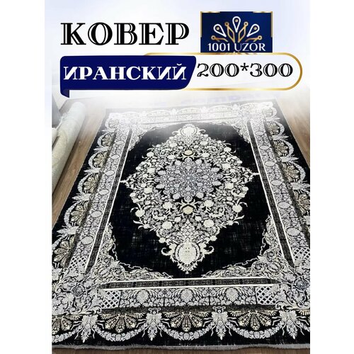 Ковер комнатный иран 200x300см G 7080