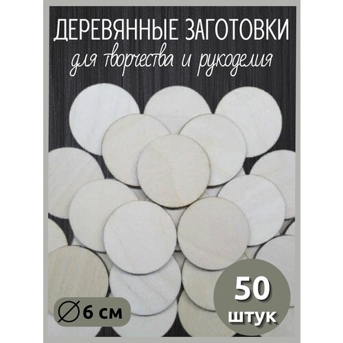 Деревянные Кружочки 6 см (50 штук)