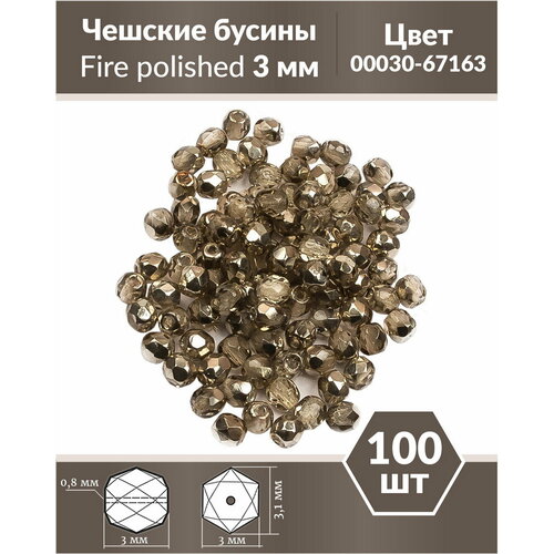 Стеклянные чешские бусины, граненые круглые, Fire polished, 3 мм, Crystal Smokey Metallic Ice, 100 шт.