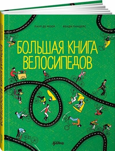 Большая книга велосипедов (Пандерс Венди, Паул де Моор) - фото №10