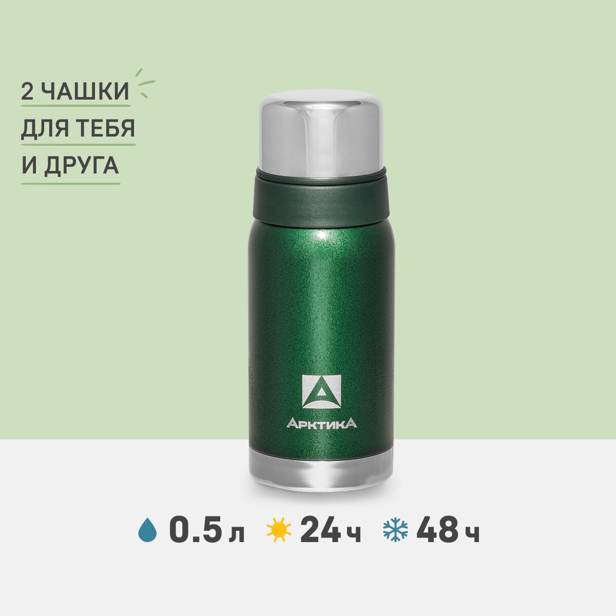 Термос для чая и кофе Арктика 106-500 зеленый 0,5 литров с двумя чашками в комплекте
