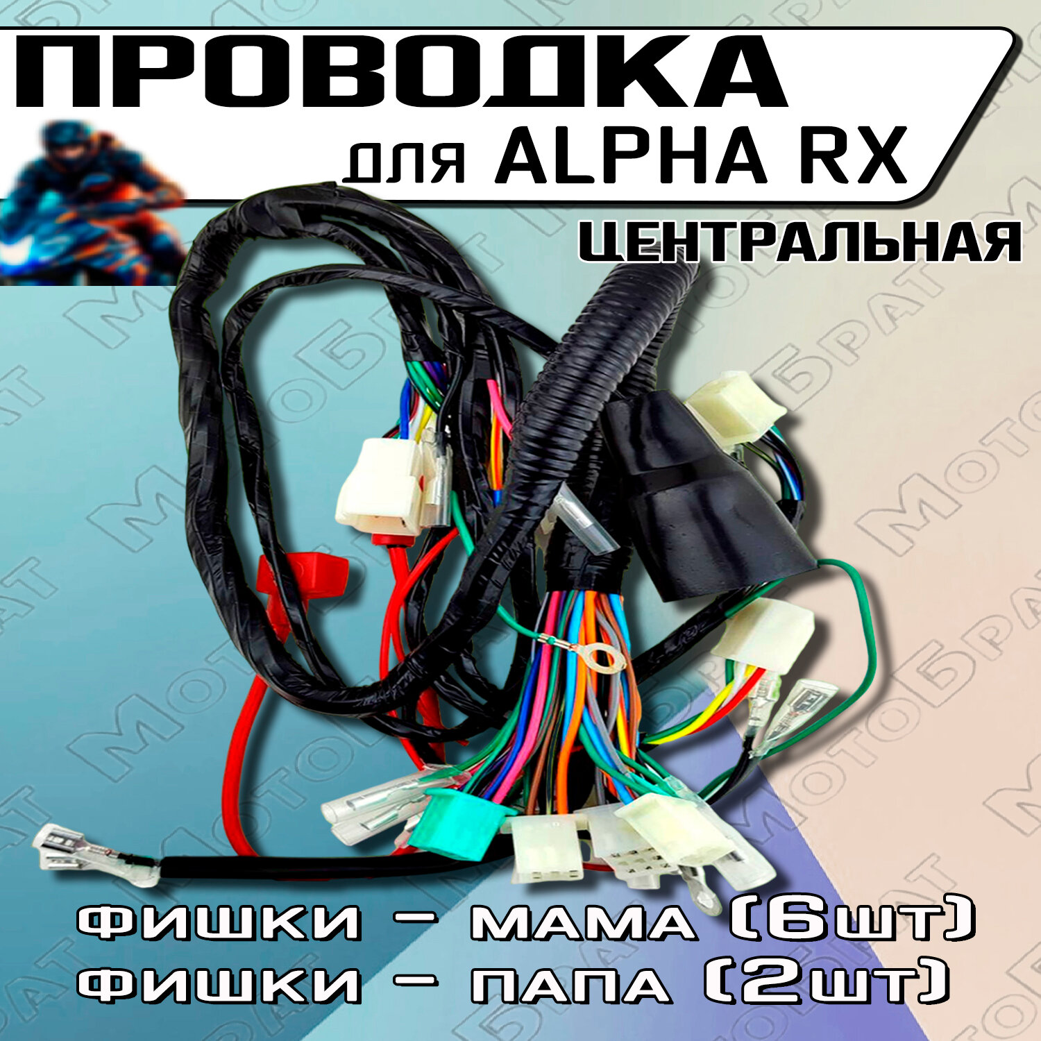 Проводка для мопедов типа ALPHA RX (жгут проводов)