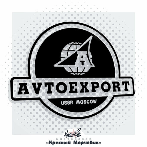 Наклейка Автоэкспорт - 14х10см Чёрный 310₽