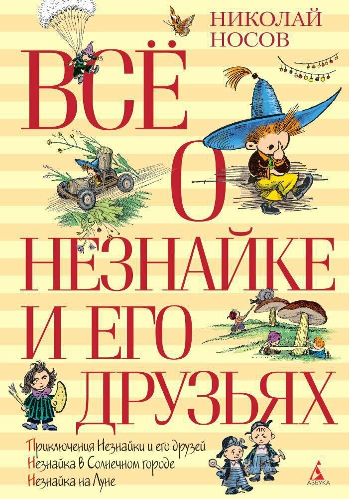 Книга Всё о Незнайке и его друзьях