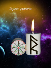 Магическая свеча с рунами программная Ритуал Став Верное решение для обрядов и медитации волшебная эзотерика.