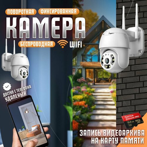 Уличная камера видеонаблюдения с wifi беспроводная поворотная ночное видение двусторонняя связь 365000₽