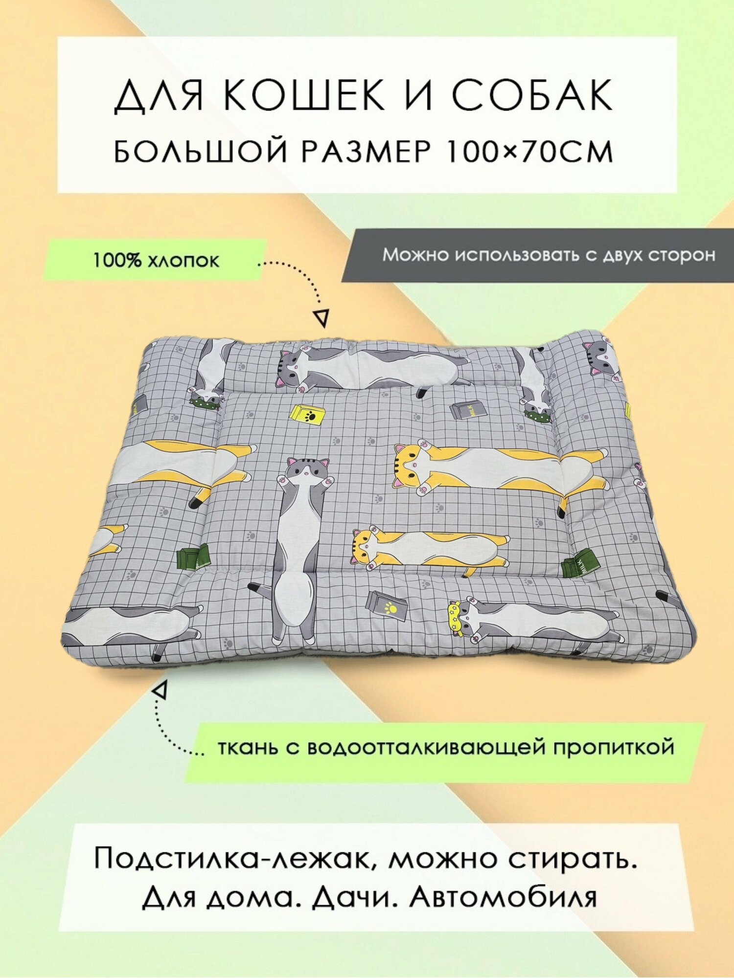 Подстилка-лежак для кошек/собак из смесовой ткани и хлопка 
