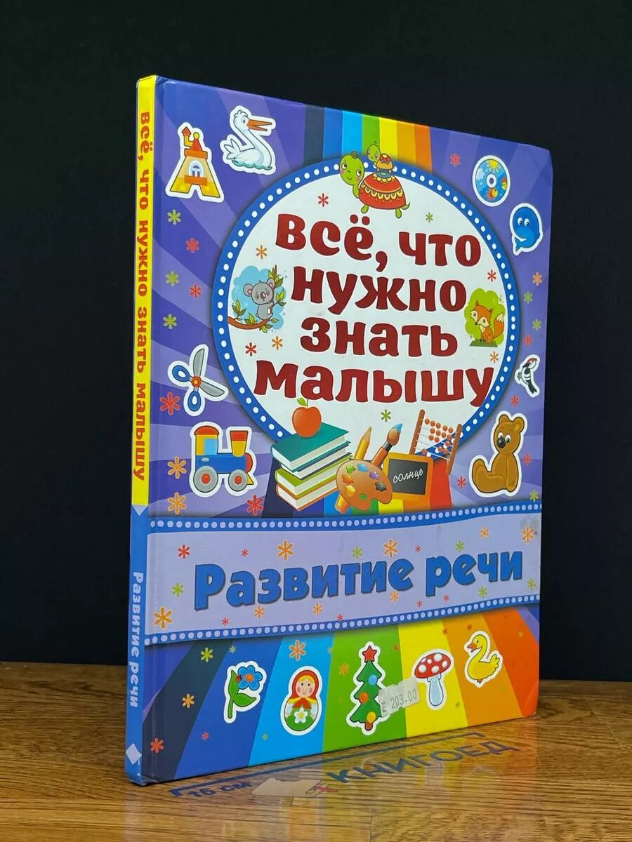 Всё что нужно знать малышу. Развитие речи 2015 (2039826300498)