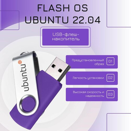 Ubuntu на USB-флеш-накопителе