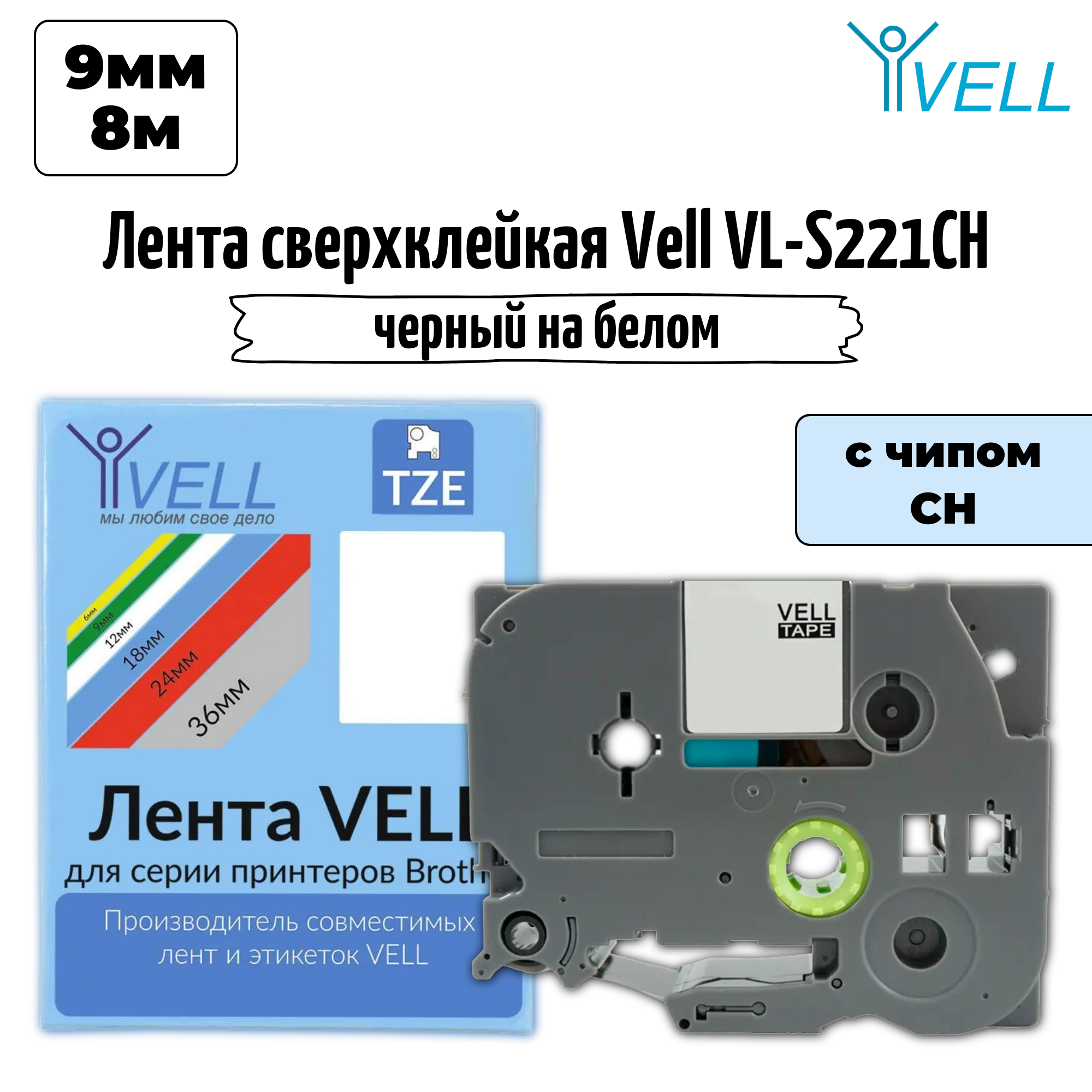 Лента Vell VL-S221CH (с чипом 9 мм черный на белом) для Puty PT-100E/100ECH/Brother D200/E110/ D600/E300/P700/E550/P900 {Vell-S221CH}