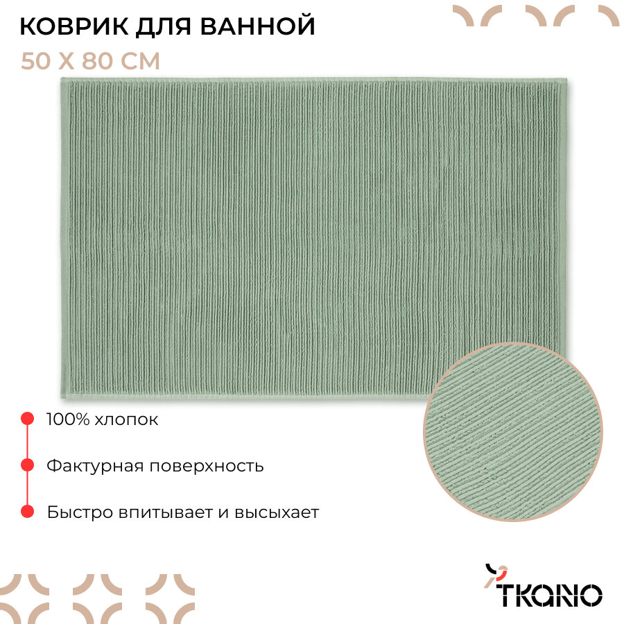 Коврик 50х80 см для ванной и туалета фактурный цвета шалфея Essential Tkano TK23-BM0003
