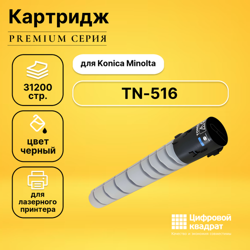 Картридж DS TN-516 Konica черный совместимый