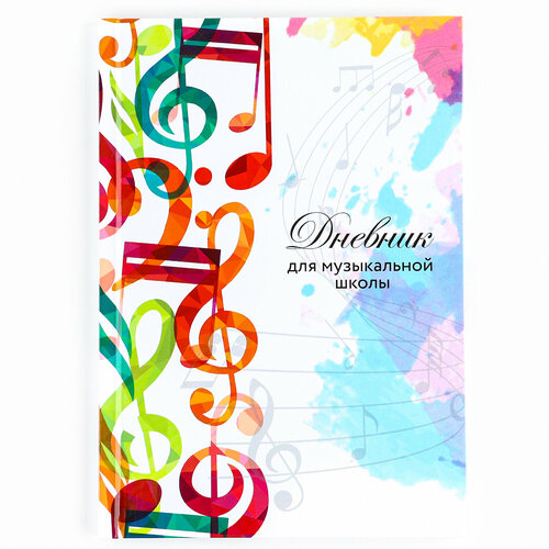 Дневник для музыкальной школы в твердой обложке 350₽