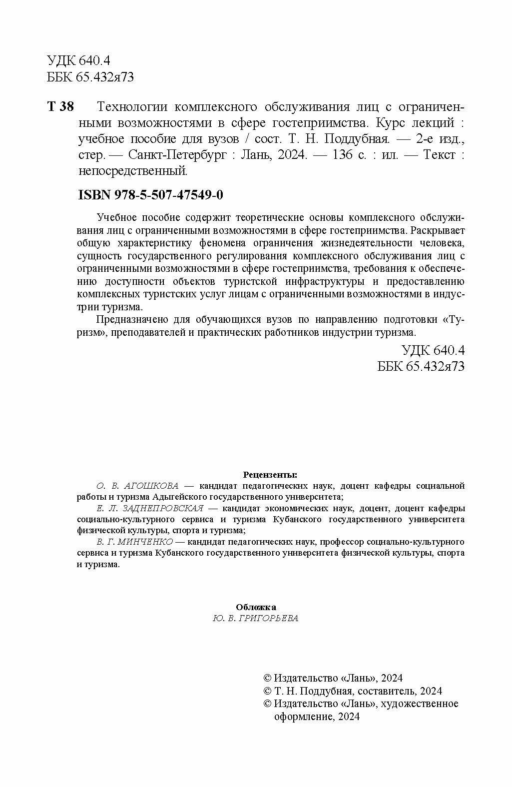 Технологии комплексного обслуживания лиц с ограниченными возможностями в сфере гостеприимства.Лекции - фото №7