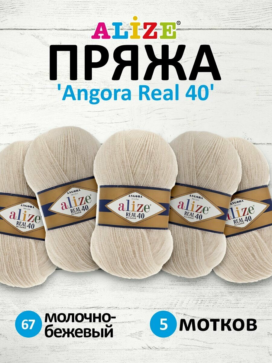 Пряжа для вязания ALIZE 'Angora real 40', 100г, 430м (40% шерсть, 60% акрил) (67 молочно-бежевый), 5 мотков