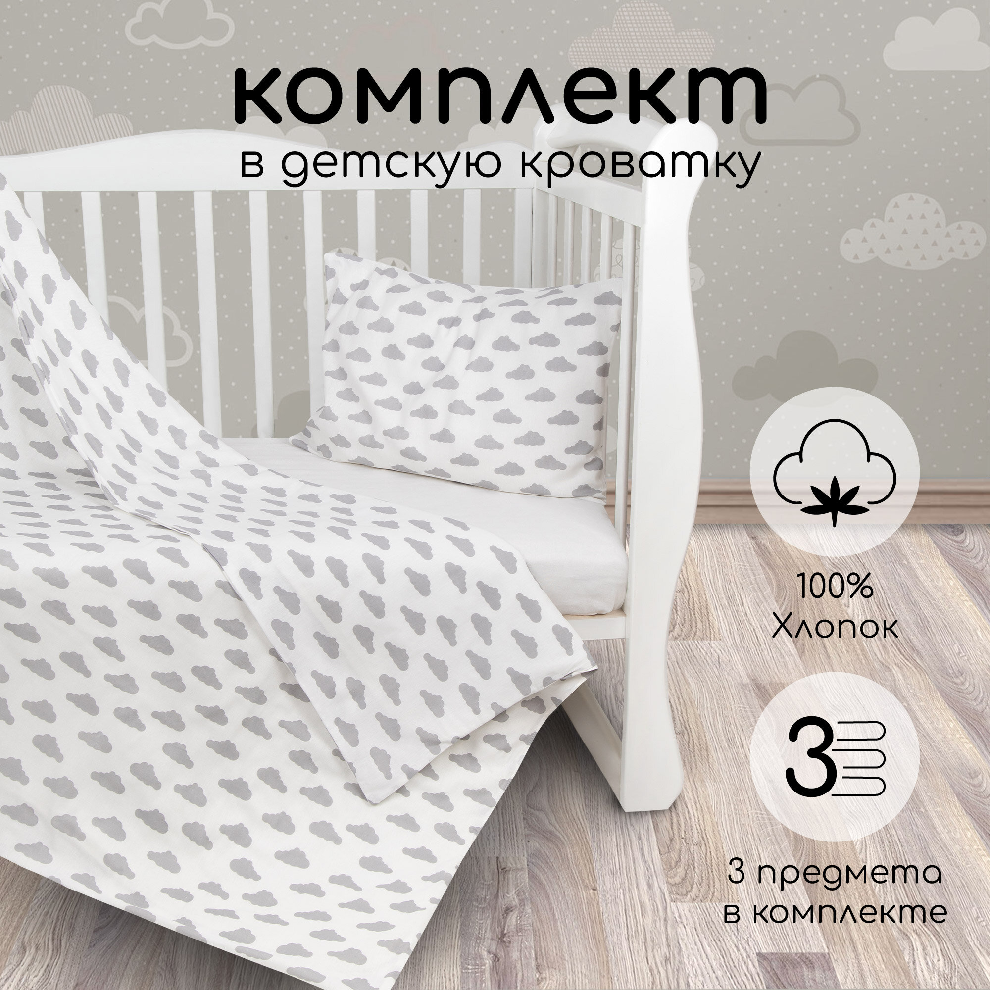 Комплект в кроватку 3 предмета AmaroBaby BABY BOOM (Облака/серый, бязь)