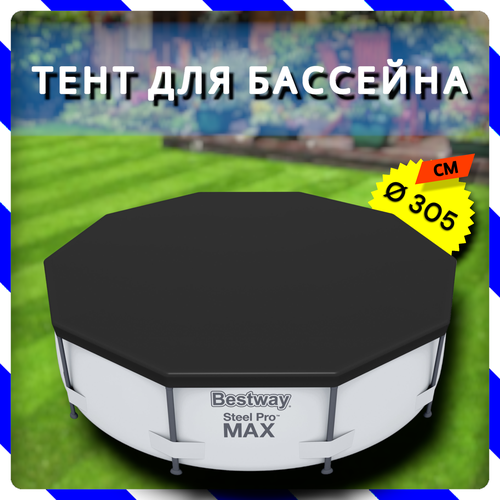 Тент для круглых каркасных бассейнов 305 см (Bestway 58036)